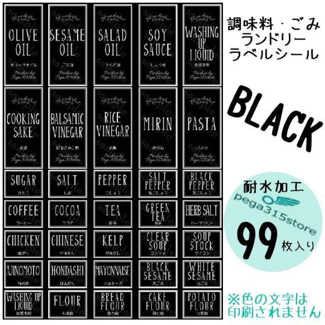 調味料AB+ランドリーC+ゴミ分別　ラベルシール　シンプル　耐水 99枚　黒 インテリア/住まい/日用品のインテリア小物(ごみ箱)の商品写真