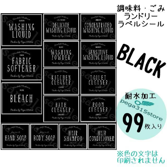 調味料AB+ランドリーC+ゴミ分別　ラベルシール　シンプル　耐水 99枚　黒 インテリア/住まい/日用品のインテリア小物(ごみ箱)の商品写真