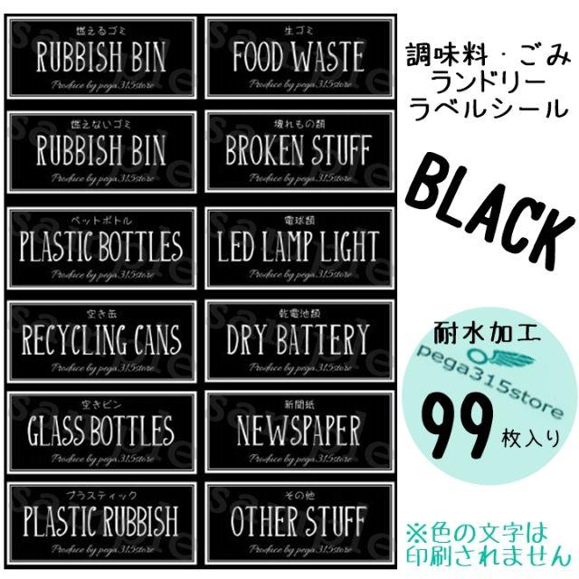 調味料AB+ランドリーC+ゴミ分別　ラベルシール　シンプル　耐水 99枚　黒 インテリア/住まい/日用品のインテリア小物(ごみ箱)の商品写真