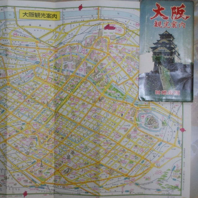 送料含★古地図 大阪観光案内 1958年 日地出版【中古古本】 エンタメ/ホビーの本(その他)の商品写真