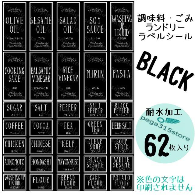 調味料A+ランドリーC+ゴミ分別　シンプル　 ラベルシール 62枚セット　黒 インテリア/住まい/日用品のインテリア小物(ごみ箱)の商品写真