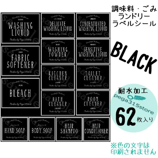 調味料A+ランドリーC+ゴミ分別　シンプル　 ラベルシール 62枚セット　黒 インテリア/住まい/日用品のインテリア小物(ごみ箱)の商品写真