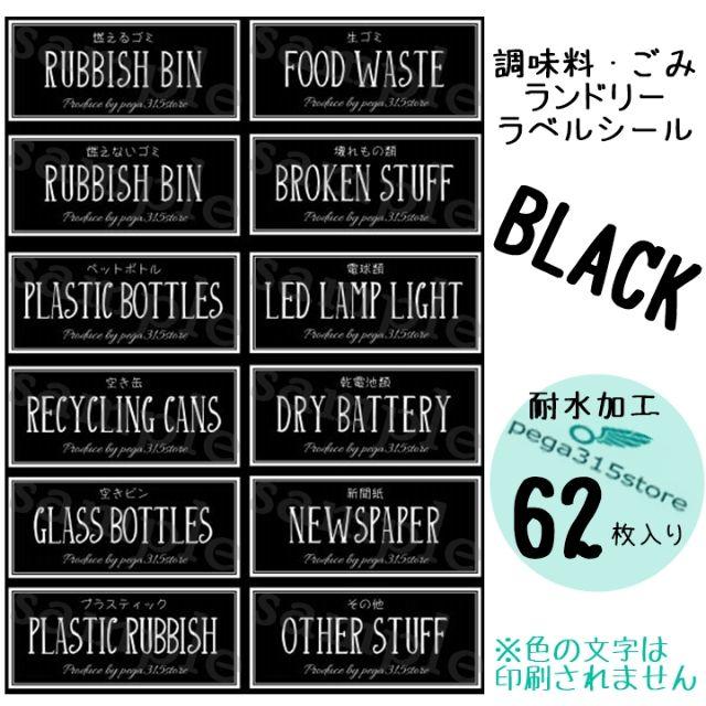 調味料A+ランドリーC+ゴミ分別　シンプル　 ラベルシール 62枚セット　黒 インテリア/住まい/日用品のインテリア小物(ごみ箱)の商品写真