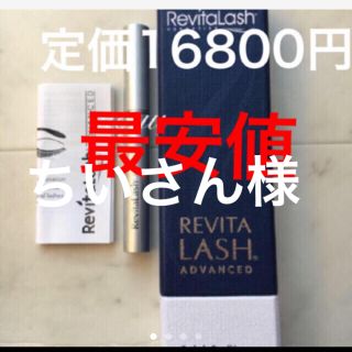 リバイタラッシュ(Revitalash)のちいさん様専用リバイタラッシュ (まつ毛美容液)