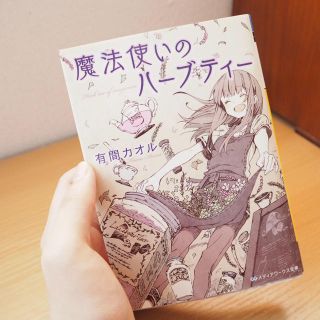 アスキーメディアワークス(アスキー・メディアワークス)の【魔法使いのハーブティー】小説 有間カオル(文学/小説)