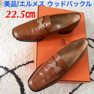 エルメス(Hermes)の美品!エルメス ウッドアイコン ローファー イタリア製 22.5㎝相当(ハイヒール/パンプス)