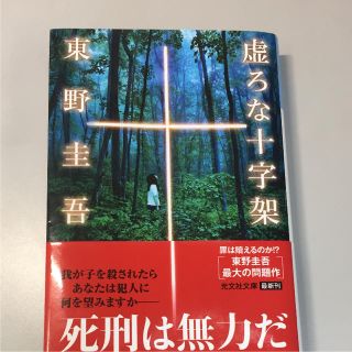 コウブンシャ(光文社)の虚ろな十字架  東野圭吾(文学/小説)