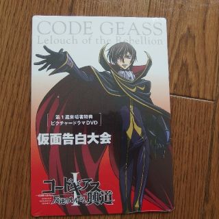 バンダイ(BANDAI)の【送料込】コードギアス劇場入場特典DVD(アニメ)