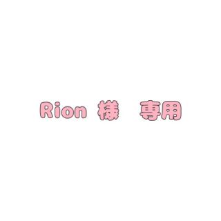 ヘイセイジャンプ(Hey! Say! JUMP)のRion 様 専用(その他)