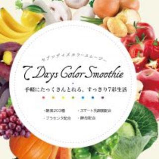 セブンデイズカラースムージー♡１週間分(ダイエット食品)