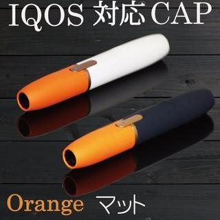 アイコス キャップ IQOS CAP オレンジ 全型対応！ 加熱たばこ(タバコグッズ)