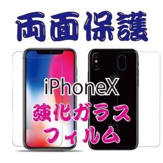 iPhoneX用両面強化ガラスフィルム(保護フィルム)