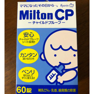 ミルトン 60錠(哺乳ビン用消毒/衛生ケース)