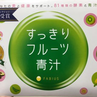 ファビウス(FABIUS)の【30%off】すっきりフルーツ青汁(青汁/ケール加工食品)