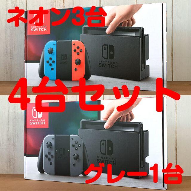 任天堂 - ★新品4台セット★ ニンテンドースイッチ 本体 ネオン 3グレー1 Switch