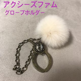 アクシーズファム(axes femme)のアクシーズファム グローブホルダー バッグチャーム(バッグチャーム)