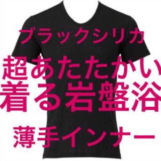 BSファイン  着る岩盤浴  ブラックシリカ  インナーシャツ  ブラック  M(Tシャツ/カットソー(半袖/袖なし))