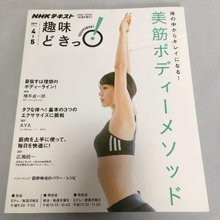 ❤️美品❤️体の中からキレイになる！美筋ボディーメソッド 筋トレ　講師：AYA他(趣味/スポーツ/実用)