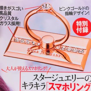 スタージュエリー(STAR JEWELRY)の美人百科 STAR JEWELRY キラキラスマホリング(iPhoneケース)