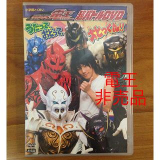 最終値下げ☆仮面ライダー電王 超バトルDVD うたっておどって大とっくん 佐藤健(キッズ/ファミリー)