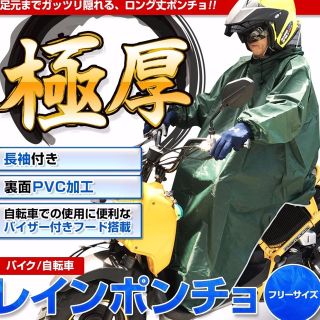 レイン ポンチョ 極厚 長袖付き 足元ロング丈 メンズ レディース フリーサイズ(パーツ)