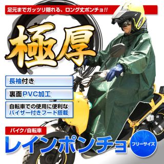 ★レインポンチョ★長袖付き 足元ロング丈 メンズ レディース フリーサイズ(応援グッズ)