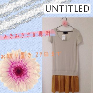 アンタイトル(UNTITLED)のみきみきさま専用(ひざ丈ワンピース)