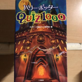 ハリー・ポッタークイズ1000/二見書房(文学/小説)