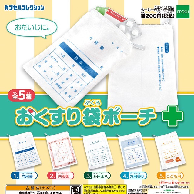 EPOCH(エポック)の大人気！SNSで話題！完売続出！おくすり袋ポーチ 全５種類セット レディースのファッション小物(ポーチ)の商品写真