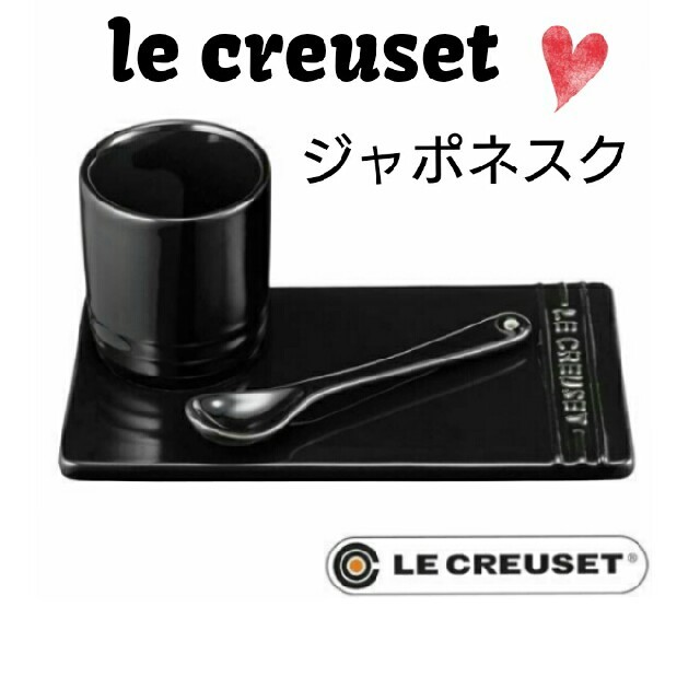 最新作 LE CREUSET - ゆずこ様　新品2セット分ルクルーゼ アペタイザーシャイニーブラック ジャポネスク 食器