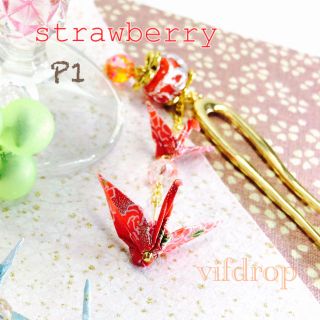 P1【strawberry】カキ氷くらげ&二連折り鶴の二股簪(ヘアアクセサリー)