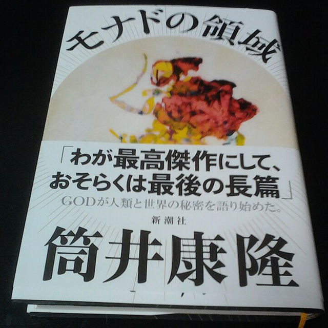 筒井康隆氏の本 モナドの領域 の通販 By モウモウ ラクマ 筒井康隆氏の本 モナドの領域 の通販 By モウモウ ラクマ