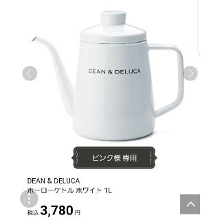 ディーンアンドデルーカ(DEAN & DELUCA)の【ピンク様 専用】DEAN&DELUCA ホーローケトル 1L(調理道具/製菓道具)