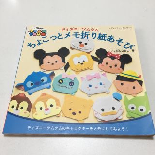 ディズニー(Disney)のディズニーツムツム ちょこっとメモ折り紙あそび(キャラクターグッズ)