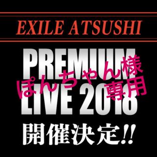 エグザイル(EXILE)のぽんちゃん様専用 EXILE ATSUSHI PremiumLive 2018(ミュージシャン)