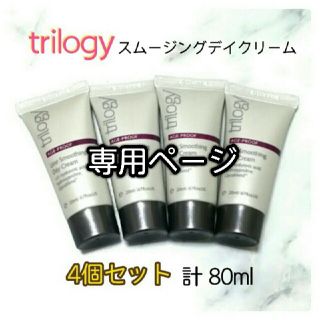 トリロジー(trilogy)の【専用】biyon様【4個セット】スムージングデイクリーム 20ml(フェイスクリーム)