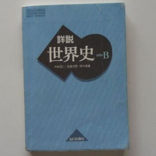 詳説「世界史B」山川出版社(語学/参考書)