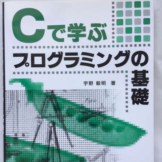 Cで学ぶプログラミングの基礎 宇野毅明 著 共立出版(その他)