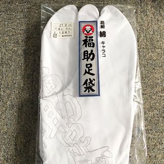 男物 福助足袋 ★27センチ ★新品未使用品(着物)