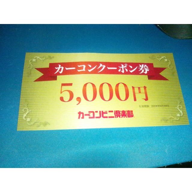 カーコンビニ倶楽部　５０００円クーポン チケットのチケット その他(その他)の商品写真