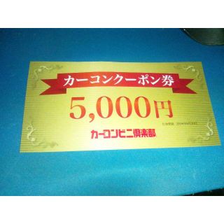 カーコンビニ倶楽部　５０００円クーポン(その他)