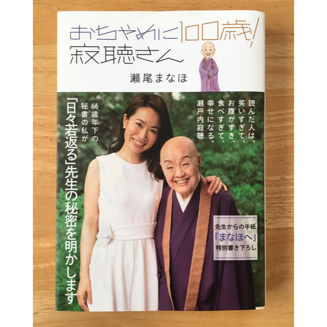 光文社(コウブンシャ)のおちゃめに100歳! 寂聴さん ☆ 瀬尾まなほ ☆ 光文社 ☆単行本 ☆  エンタメ/ホビーの本(ノンフィクション/教養)の商品写真