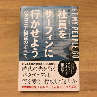 パタゴニア(patagonia)の【コジロー様専用】『社員をサーフィンに行かせよう』(ビジネス/経済)