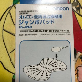 オムロン(OMRON)のオムロン低周波治療器用ジャンボパッド(その他)