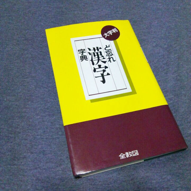 ど忘れ漢字字典