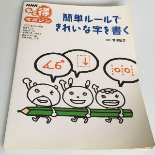 簡単ルールできれいな字を書く 美文字 NHＫ出版(趣味/スポーツ/実用)