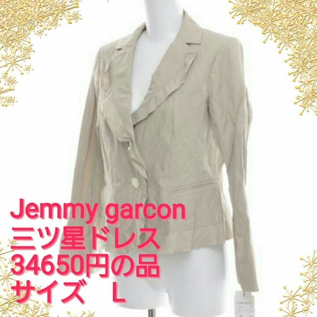 ❤新品❤Jemmy garcon 　三ツ星ドレス　ベージュジャケット　サイズL レディースのジャケット/アウター(テーラードジャケット)の商品写真