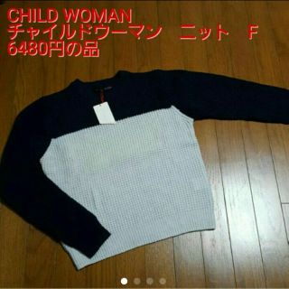 チャイルドウーマン(CHILD WOMAN)の❤新品❤CHILD WOMAN　チャイルドウーマン　ニット　F(ニット/セーター)