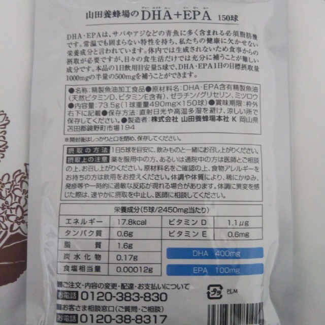 山田養蜂場(ヤマダヨウホウジョウ)の激安！山田養蜂場のＤＨＡ+ＥＰＡ150球　 食品/飲料/酒の健康食品(ビタミン)の商品写真