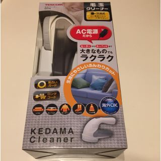 テスコム(TESCOM)のテスコム毛玉クリーナー(その他)